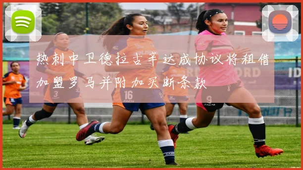 热刺中卫德拉古辛达成协议将租借加盟罗马并附加买断条款