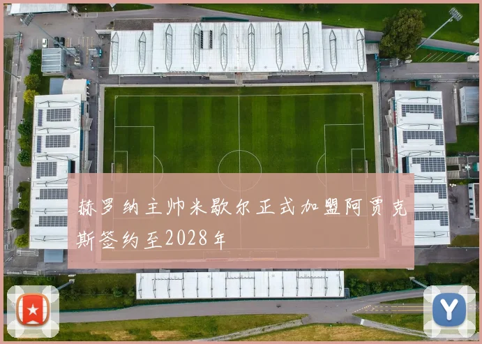 赫罗纳主帅米歇尔正式加盟阿贾克斯签约至2028年