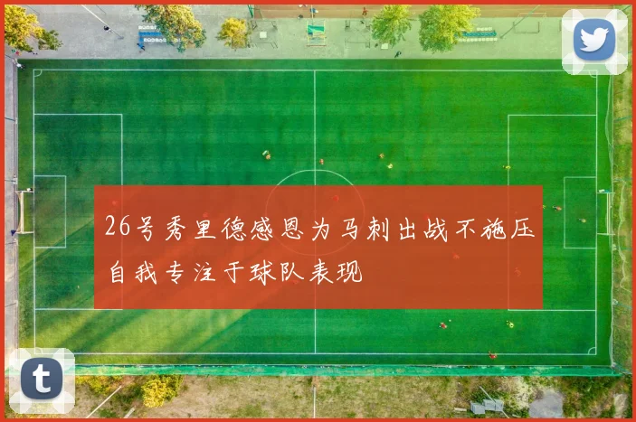 26号秀里德感恩为马刺出战不施压自我专注于球队表现