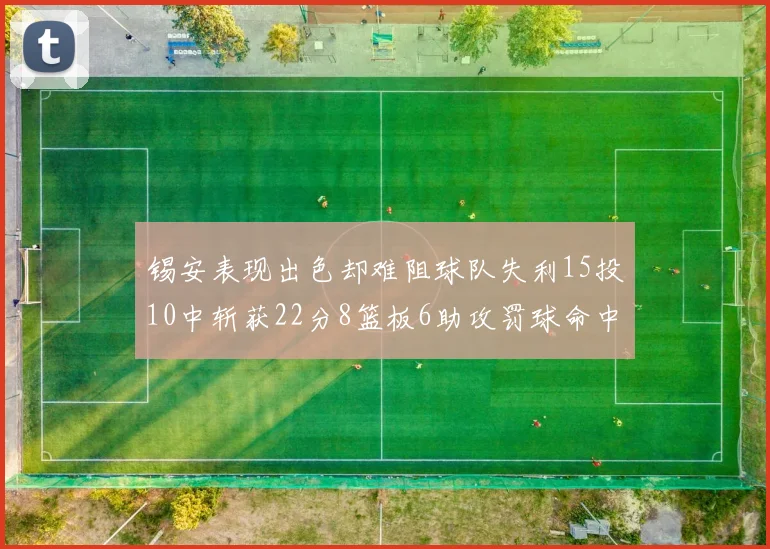 锡安表现出色却难阻球队失利15投10中斩获22分8篮板6助攻罚球命中率低迷