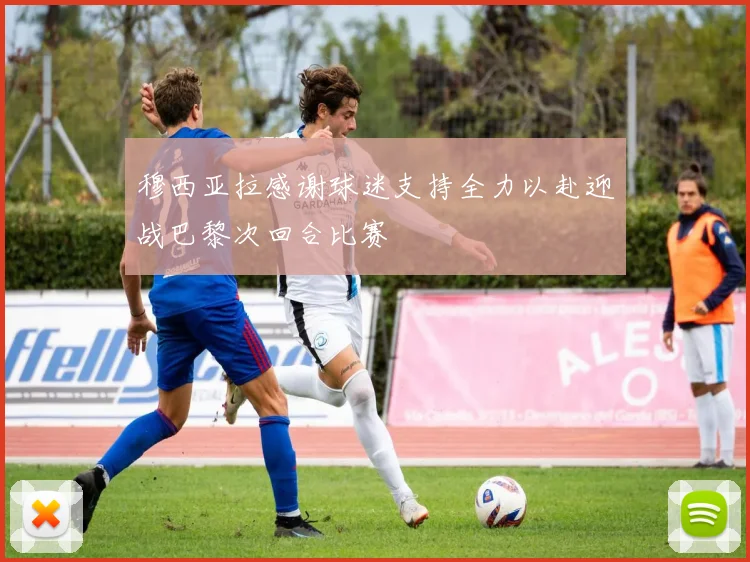 穆西亚拉感谢球迷支持全力以赴迎战巴黎次回合比赛