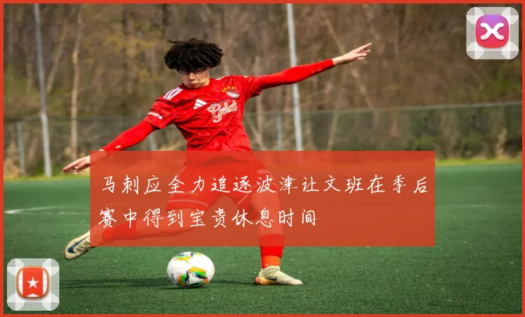 马刺应全力追逐波津让文班在季后赛中得到宝贵休息时间