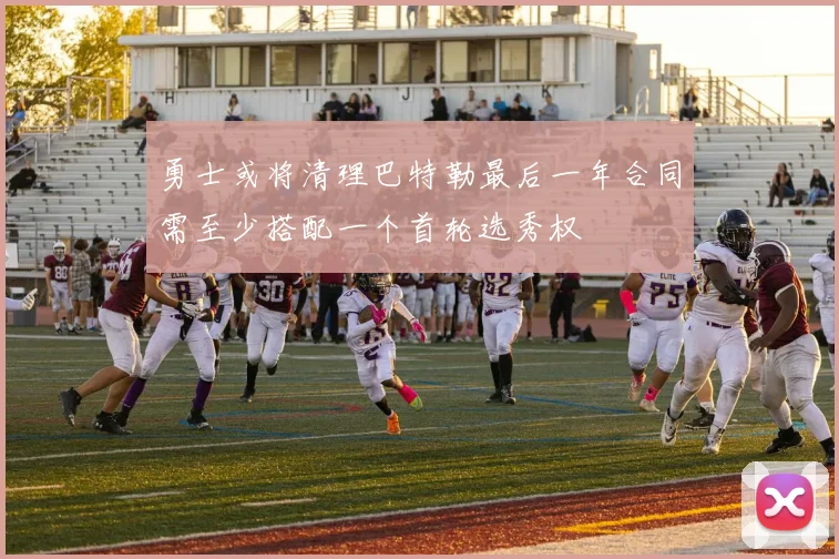 勇士或将清理巴特勒最后一年合同需至少搭配一个首轮选秀权